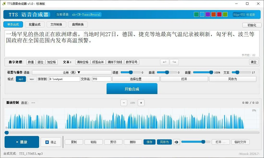 TTS 语音合成器 v1.0 2026.6.29