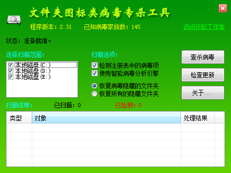 文件夹图标类病毒专杀工具 v2.31 绿色便携版