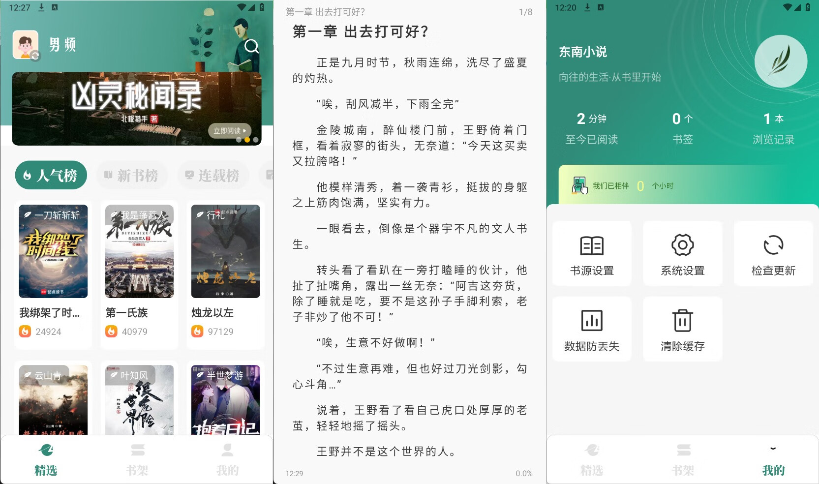 东南小说 v1.6 纯净版 掌上阅读神器 / 书源多更新快