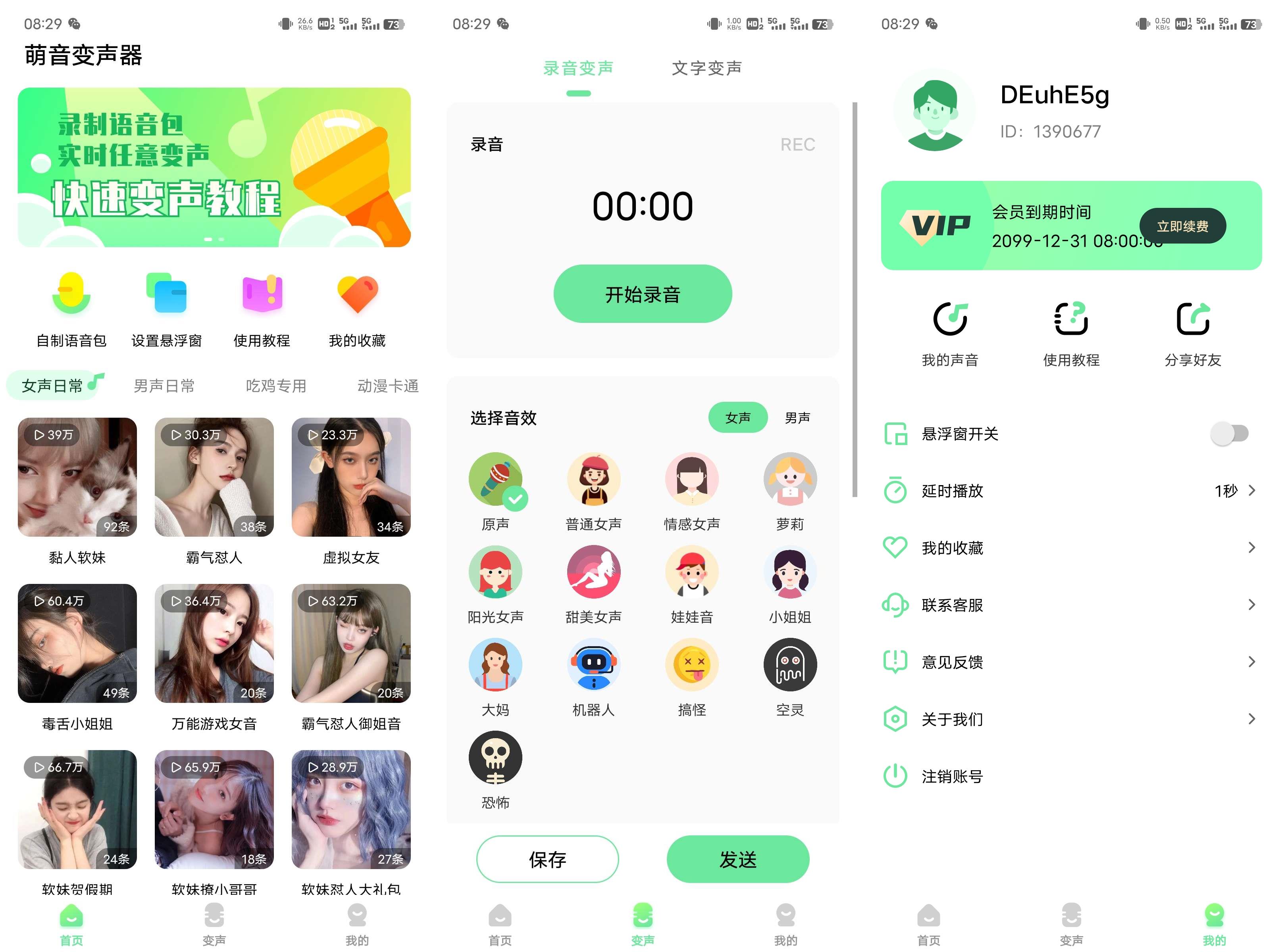 萌音变声器 v2.0.9 免登录解锁会员