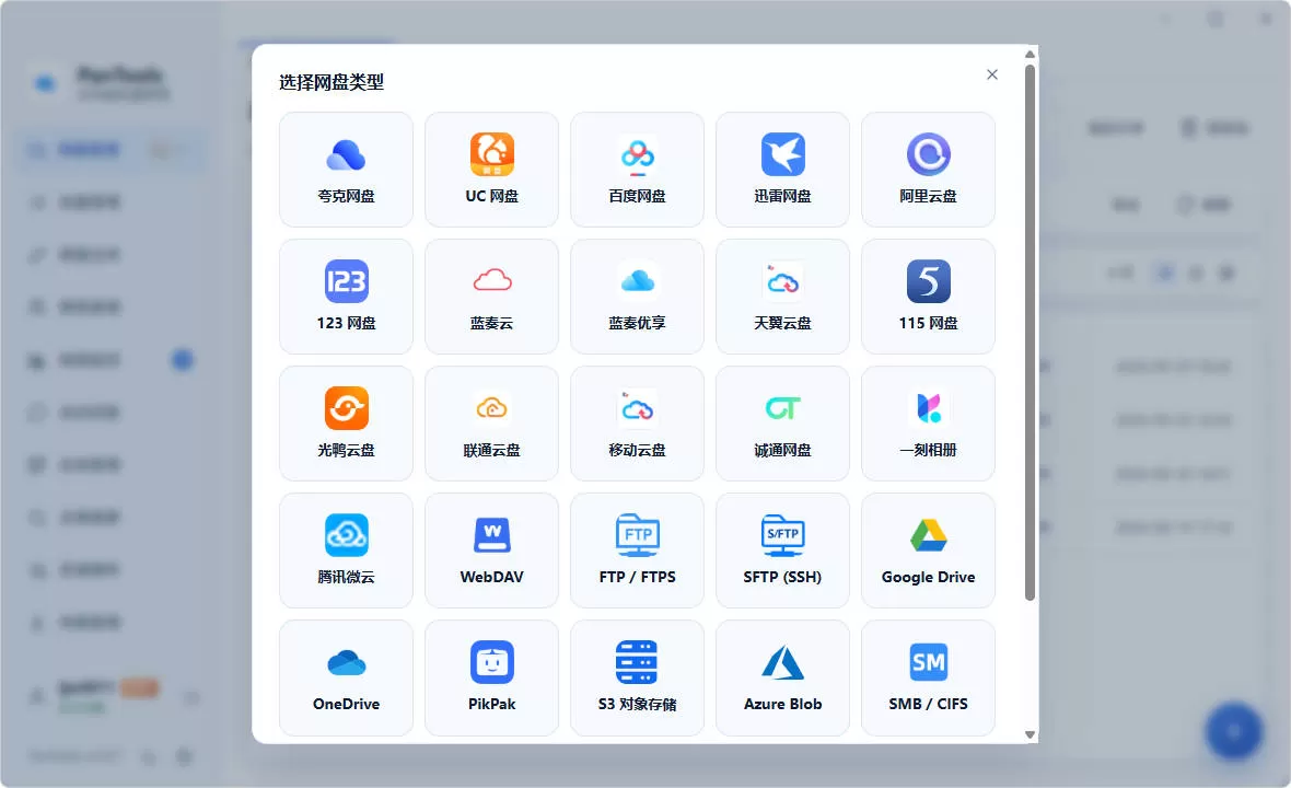 PanTools v2.0.3 全功能型的多网盘批量管理 & 操作工具 网盘拉新利器