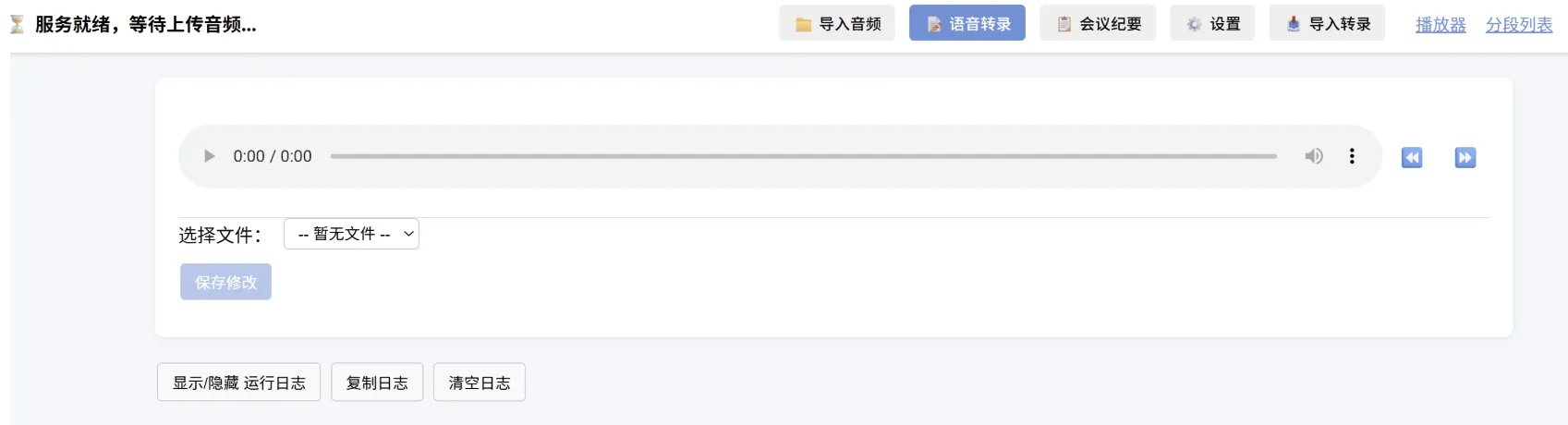 语音转文字源码逐句修改行程会议纪要 -wisper 版本