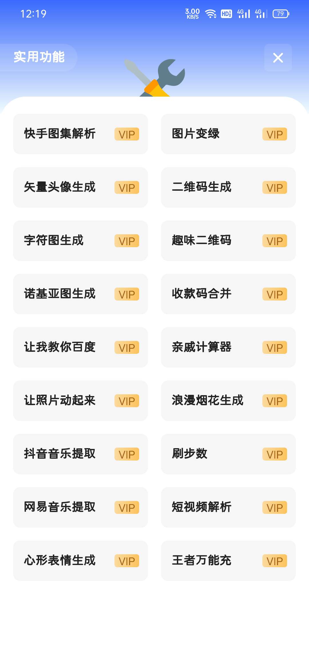 旺仔多功能工具箱1.0注册就送永久会员