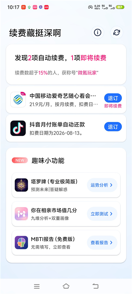 续费藏挺深啊 v1.6.7 找出手机自动续费扣费项 避免悄悄被扣费