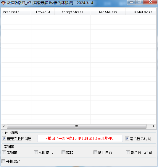 X64 Windows 版微信防撤回 v7.0 绿色版