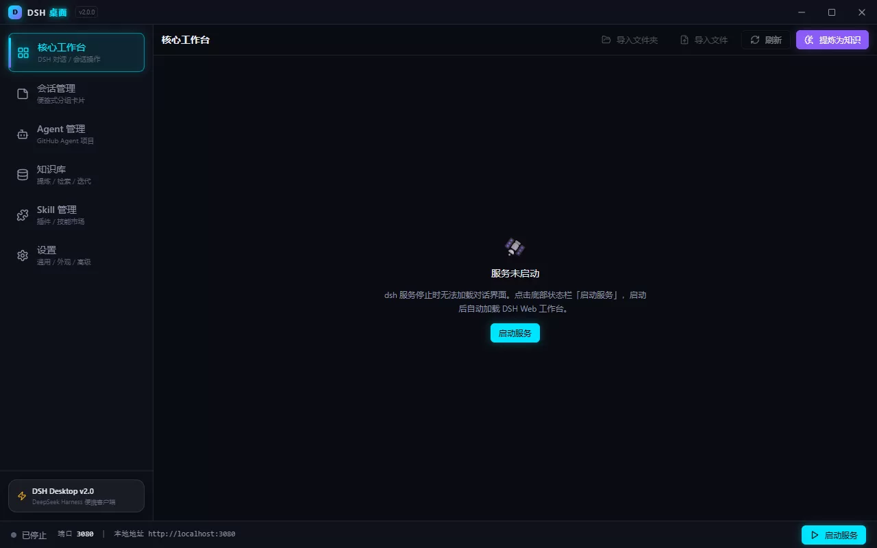 deepseek harness 客户端 DSH 桌面 v2.1