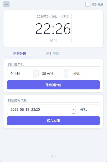 定时关机和定时任务的软件 TimerTask.exe