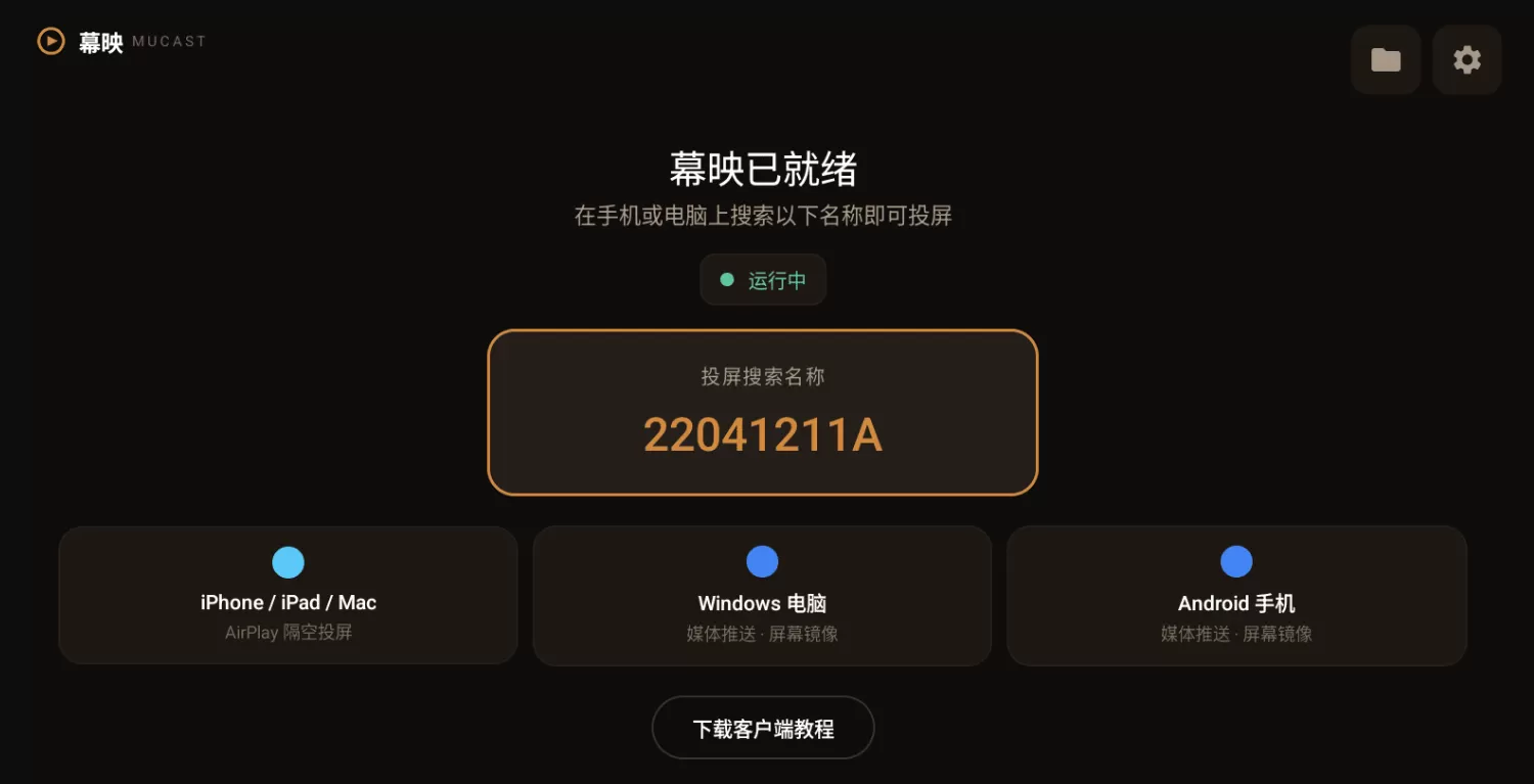 幕映 MuCast 投屏 v1.1