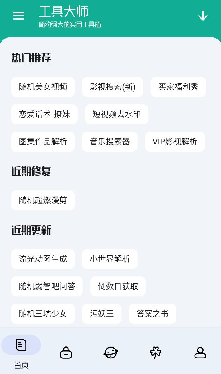 工具大师 v1.3.3 会员版，集成超过 200 款实用小工具