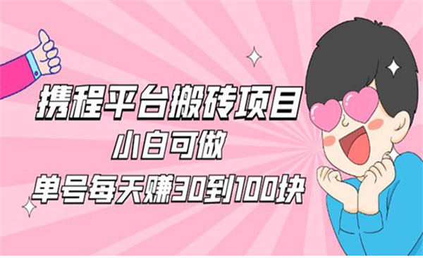 2023 携程平台搬砖项目小白可做 副业 网赚 好文分享 第 1 张