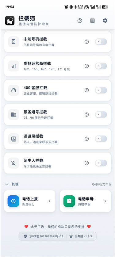 拦截猫 v1.1.3 专业骚扰电话防护专家 免费无广
