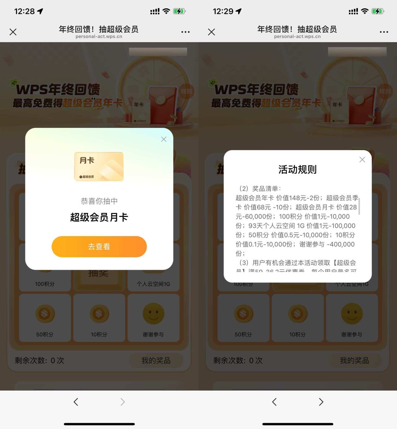 WPS 年终回馈抽超级会员月卡